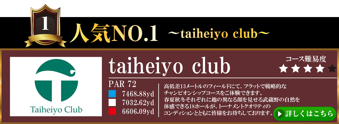 人気ナンバー１　taiheiyo club