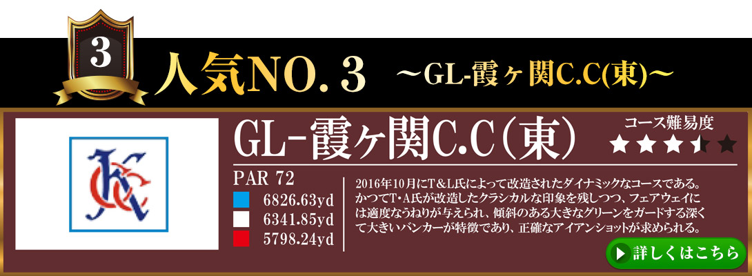 人気ナンバー３　GL霞ヶ関c.c（東）
