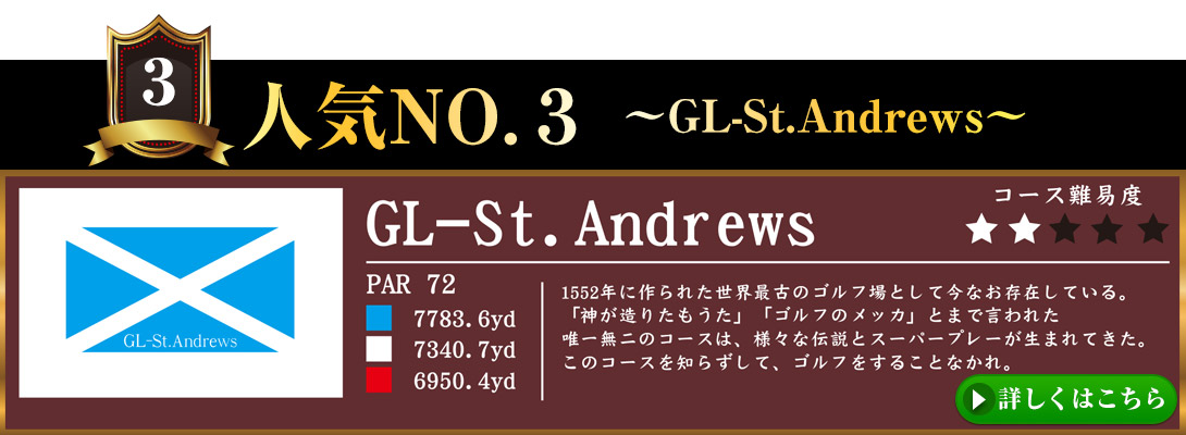 海外人気ナンバー３　GL-St.Audrewss